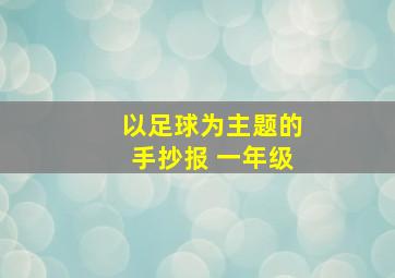 以足球为主题的手抄报 一年级